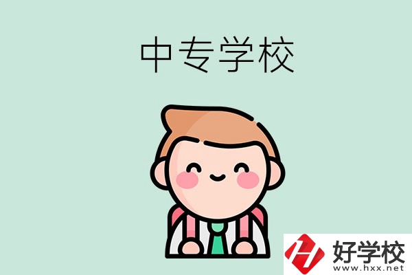 婁底有哪些中專學(xué)校？都開設(shè)了哪些專業(yè)？ 