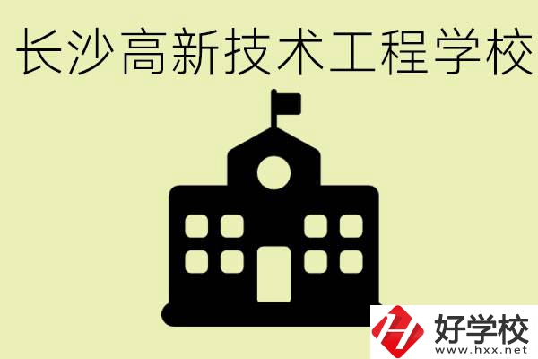 長沙高新技術(shù)工程學(xué)校分?jǐn)?shù)線是多少？學(xué)校好不好？