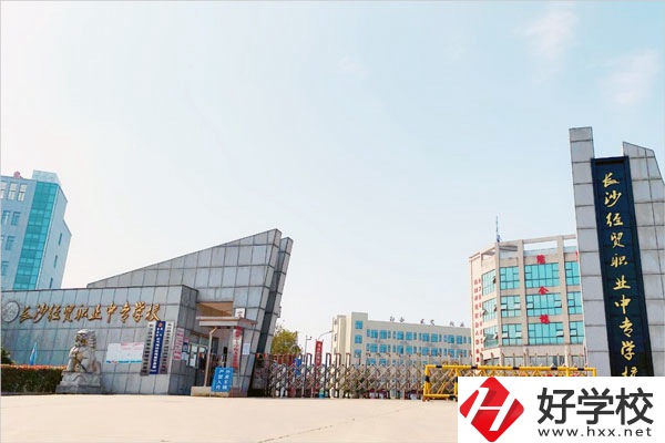 長沙經(jīng)貿(mào)職業(yè)中專怎么樣？學費貴嗎？