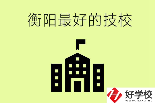 衡陽市最好的技校是哪所學校？怎么就讀？