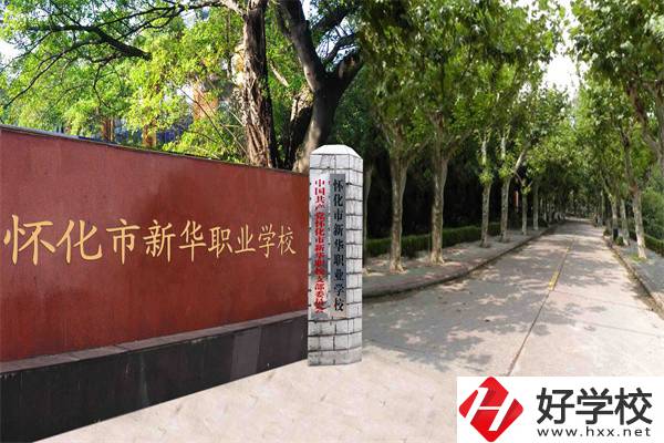 懷化市新華職業(yè)學(xué)校有什么專業(yè)？哪些專業(yè)比較好？