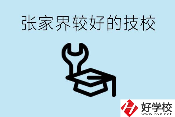 張家界較好技校有哪幾所？學費多少？
