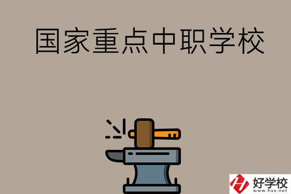 婁底有哪些國家重點中職學(xué)校？