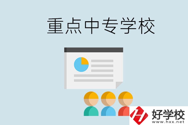 郴州的重點中專有哪些？可以學什么專業(yè)？