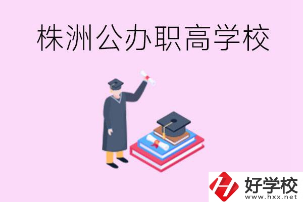 株洲公辦職高學校有哪些？可以升學嗎？