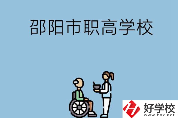 邵陽(yáng)市有哪些職高學(xué)校？都開設(shè)了哪些專業(yè)？