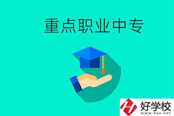 湖南省重點職業(yè)中專有哪些？教學(xué)怎么樣？
