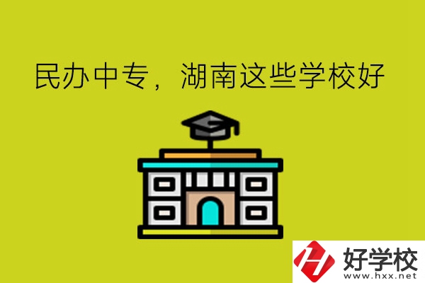 要讀民辦中專，湖南這些學(xué)?？梢钥紤]!