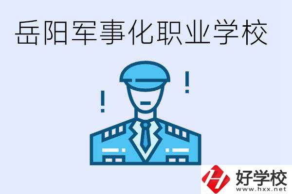 青少年叛逆怎么辦？岳陽有軍事化管理的職校嗎？