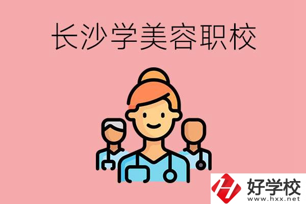 長沙有學美容類專業(yè)的職高學校嗎？這個專業(yè)好學嗎？