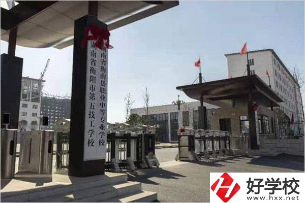 衡陽第五技工學校怎么樣？學費是多少？
