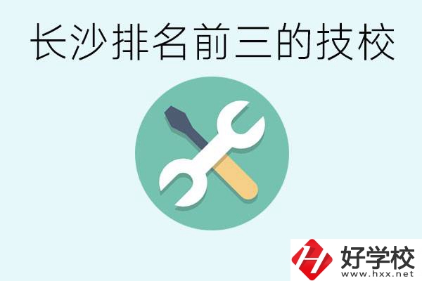 長沙技校排名前三是哪些？開設(shè)了哪些專業(yè)？