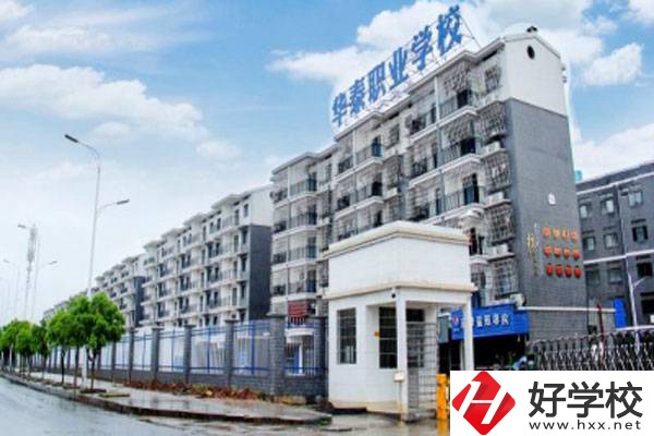 衡陽市華泰學(xué)校開設(shè)了哪些專業(yè)？辦學(xué)特色有哪些？