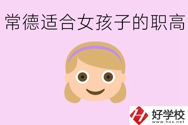 職高有哪些專業(yè)適合女生？常德適合女生的職高有哪些？