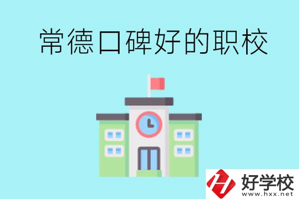 常德有哪些職?？诒?？提供就業(yè)保障嗎？