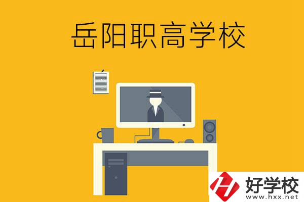 岳陽有哪些職高學(xué)校比較好呢？