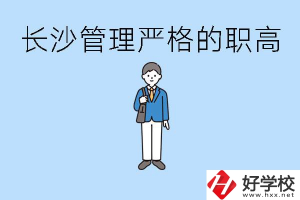 老實(shí)人讀職高會(huì)被欺負(fù)嗎？長(zhǎng)沙有哪些管理嚴(yán)的職高？