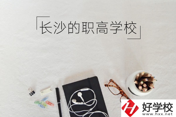 長沙有哪些職高學校你知道嗎 ？