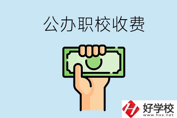 湘潭公辦職校怎么收費(fèi)？貴不貴？