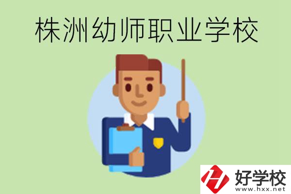 株洲較好的幼師職業(yè)學(xué)校有哪些？專業(yè)要學(xué)些什么？
