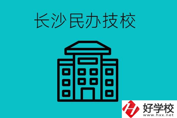 長沙有哪些民辦技校？長沙民辦技校可以去嗎？
