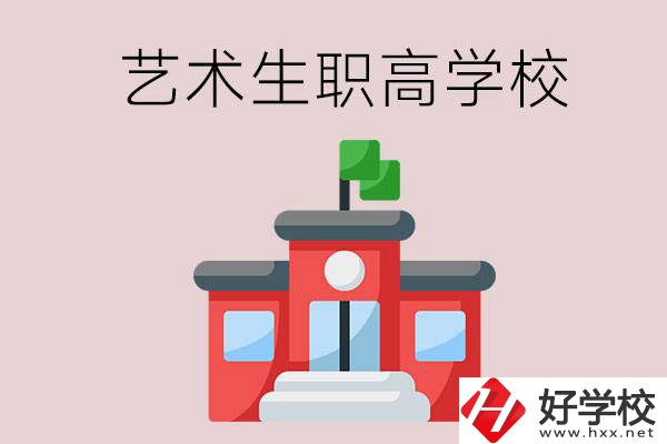湖南有哪些適合藝術(shù)生的職高學(xué)校？第3所一定要看！
