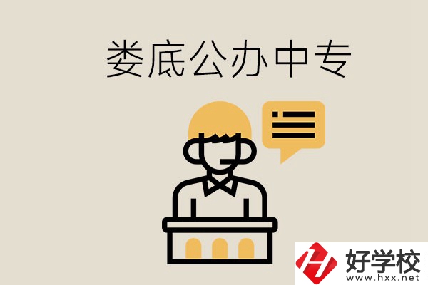 婁底的公辦中專(zhuān)有哪些？學(xué)費(fèi)怎么樣？