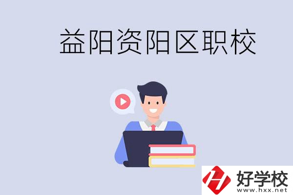 益陽資陽區(qū)有哪些中專或技校？兩者有何區(qū)別？