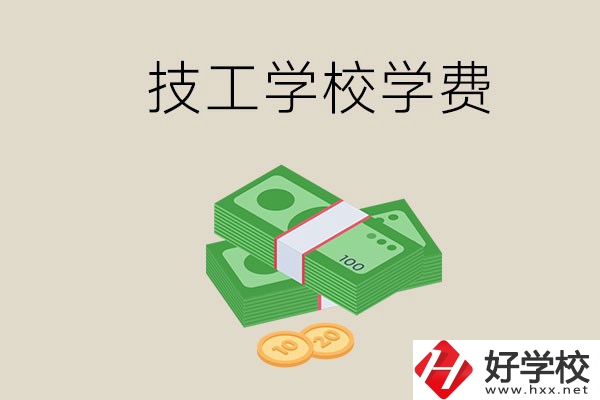 常德技校的學(xué)費(fèi)貴不貴？有沒有補(bǔ)助？