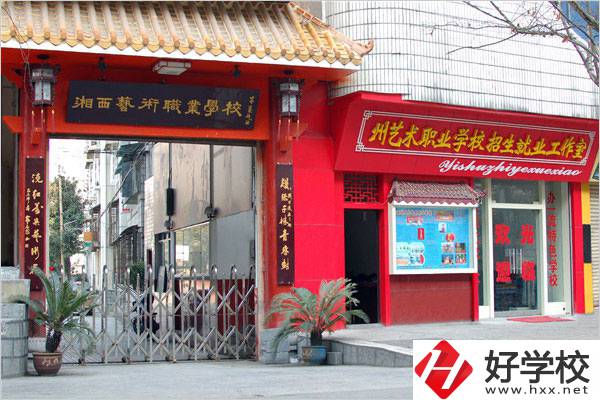 湘西民族藝術(shù)學(xué)校有哪些特色專業(yè)？招生要求是什么？