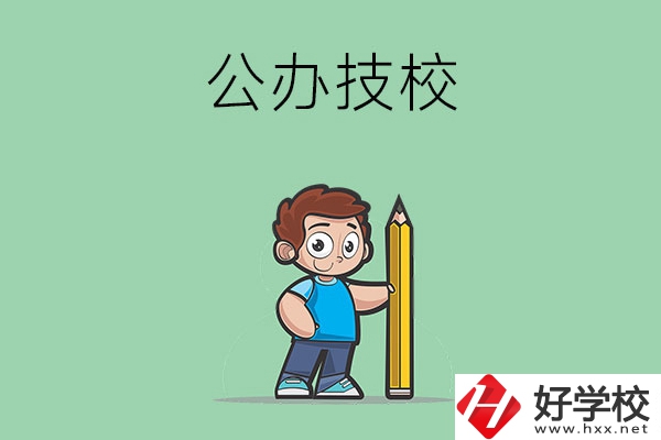 衡陽(yáng)市有哪些公辦技校？
