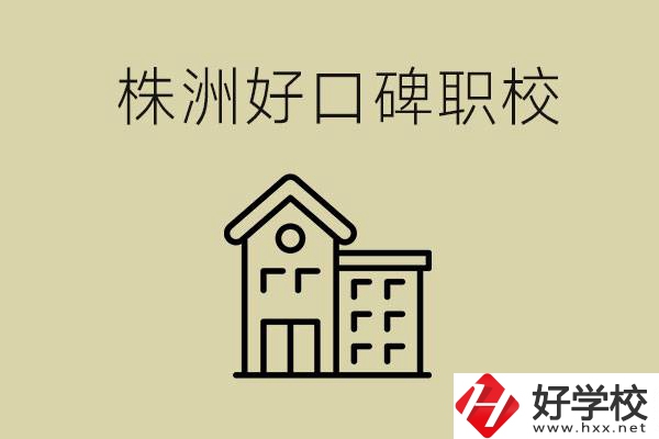 株洲哪個(gè)職?？诒?？職校一般要讀幾年？