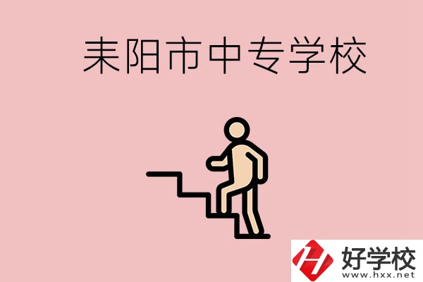 衡陽的耒陽市有哪些中專？讀中專以后能干什么？