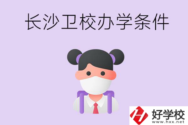 長沙有衛(wèi)校嗎？學(xué)校辦學(xué)條件如何？