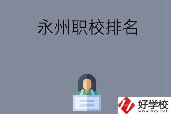 永州職校排名前五名？