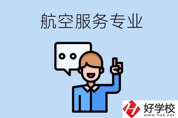 郴州哪些職校有航空服務專業(yè)？