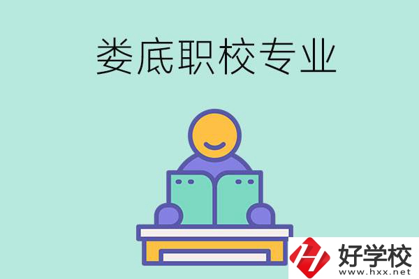 婁底的職校開設(shè)了什么專業(yè)？什么樣的人適合選擇？