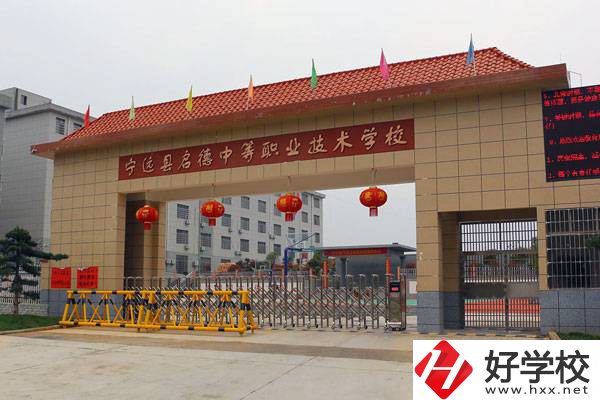 永州市寧遠縣啟德中等職校怎么樣？有貧困生補助嗎？