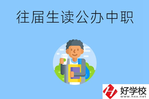 往屆生可以在湖南讀公辦中職嗎？有哪些學校推薦？
