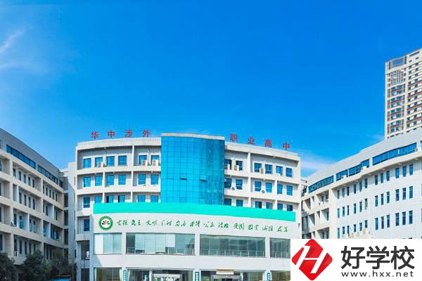 長(zhǎng)沙華中涉外職業(yè)高中怎么樣？可以升學(xué)嗎？