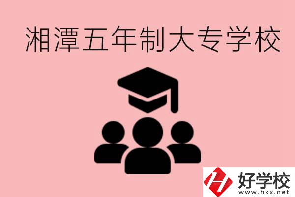 湘潭五年制大專有哪些學(xué)校？有哪些專業(yè)可以學(xué)？
