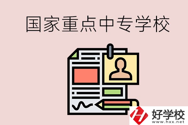 懷化的國(guó)家重點(diǎn)中專學(xué)校有哪些？