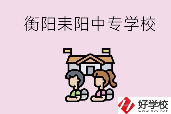 衡陽的耒陽市有哪些中專學校？讀中專怎么考大專？