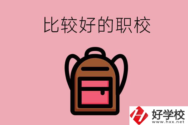懷化有哪些比較好的職校？