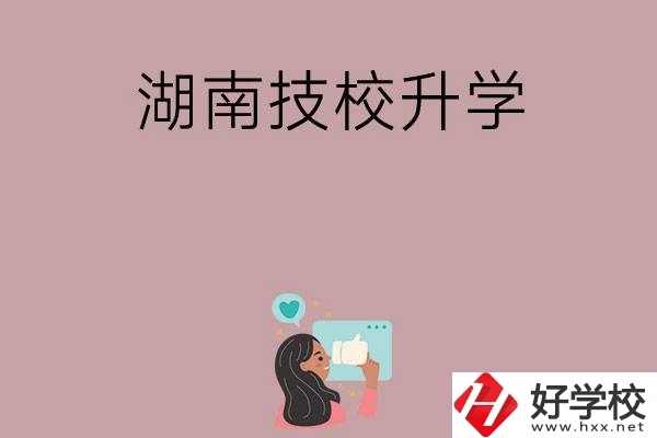 湖南的哪些技?？梢陨龑W(xué)？升學(xué)率怎么樣？