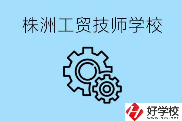 株洲工貿(mào)技師學(xué)校好不好？容易進(jìn)嗎？