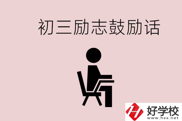 邵陽職高多嗎？初三家長給孩子的勵志鼓勵話有哪些？