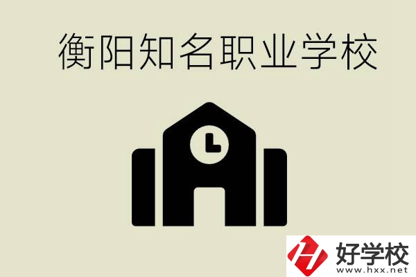 成績(jī)差的學(xué)生怎么提升？衡陽有什么知名的職校？