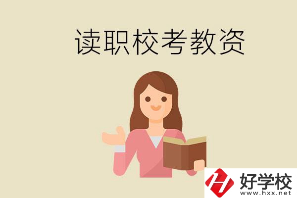 株洲能學(xué)師范類(lèi)專(zhuān)業(yè)的職校有哪些？以后能考教資嗎？