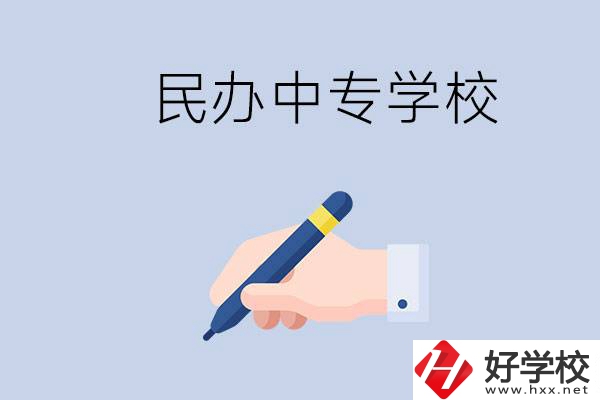 邵陽(yáng)民辦中專(zhuān)有哪些？民辦中專(zhuān)好進(jìn)嗎？